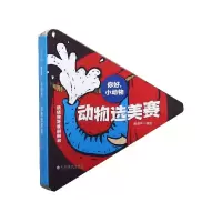 全新正版动物选美赛/你好小动物9787549378401江西高校