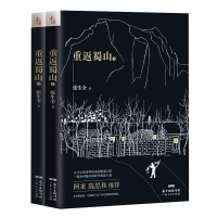 全新正版重返蜀山(上下)9787218138305广东人民