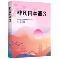 全新正版非凡日本语(3)978751925644界图书出版公司