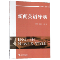 全新正版新闻英语导读(创新专业英语)9787308181860浙江大学