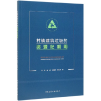 全新正版村镇建筑垃圾的资源化利用9787112105中国建筑工业