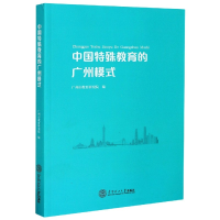 全新正版中国特殊教育的广州模式978756206华南理工大学