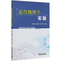 全新正版近代物理学实验9787561866832天津大学