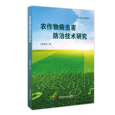 全新正版农作物病虫害防治技术研究9787518992294科技文献