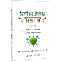全新正版女常见病症科普手册9787504686688中国科学技术