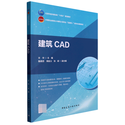 全新正版建筑CAD9787112278831中国建筑工业