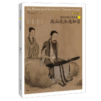 全新正版图说中国古琴——高山流水遇知音9787549422654广西美术