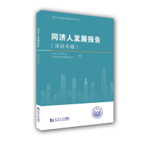 全新正版同济人发展报告(深圳专辑)9787560888460同济大学