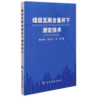 全新正版煤层瓦斯含量井下测定技术9787502086404应急管理