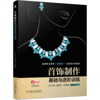 全新正版首饰制作基础与进阶训练9787111677734机械工业