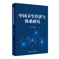 全新正版中国卫生经济与体系研究9787117344357人民卫生