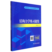 全新正版入学辅导丛书结构力学练习题集9787519874308中国电力