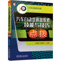 全新正版汽车自动变速器维修技能与技巧点拨9787111682机械工业