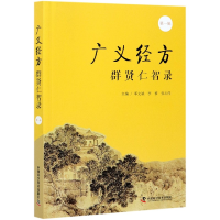 全新正版广义经方群贤仁智录(辑)9787504689726中国科学技术