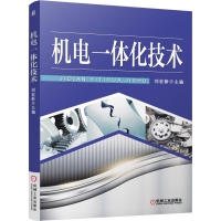 全新正版机电一体化技术9787111510284机械工业