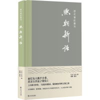 全新正版熙朝新语(精)/历代笔记丛刊9787545820461上海书店