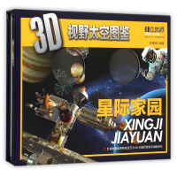 全新正版星际家园(精)/3D视野太空图鉴9787553473895吉林出版集团