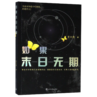 全新正版如果末日无期9787020144037人民文学