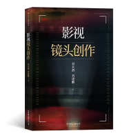 全新正版影视镜头创作9787505747517中国友谊