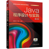 全新正版Java程序设计与实践第2版9787111682684机械工业