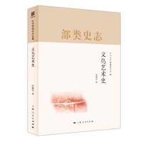 全新正版义乌艺术史9787208167124上海人民
