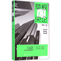 全新正版草根闯央企9787020101153人民文学