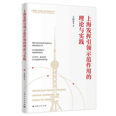 全新正版上海发挥示范作用的理论与实践9787208171817上海人民