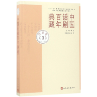 全新正版中国话剧典藏(作品卷31930-1937)9787020107568人民文学