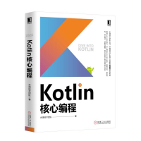 全新正版Kotlin核心编程9787111624318机械工业