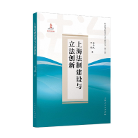 全新正版上海法制建设与创新9787208173460上海人民