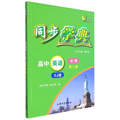 全新正版同步学典.高中英语SJ版必修第二册9787567143562上海大学