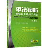 全新正版平法钢筋翻样与下料细节详解第3版9787111728504机械工业