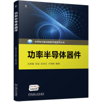 全新正版功率半导体器件9787111727743机械工业