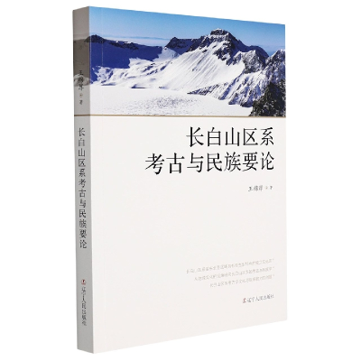 全新正版长白山区系考古与民族要论9787205103750辽宁人民