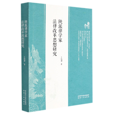 全新正版陕派律学家法律改革思想研究9787224143058陕西人民