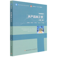 全新正版水产品加工学(第2版高等学校专业教材)9787518436590轻工