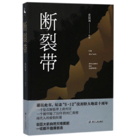 全新正版断裂带9787220107269四川人民