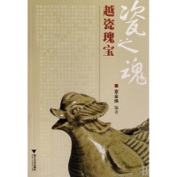 全新正版瓷之魂(越瓷瑰宝)9787308065313浙江大学