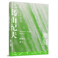 全新正版潮骚(精)9787572601446湖南文艺