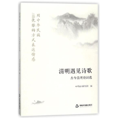 全新正版清明遇见诗歌(古今清明诗词选)9787506865470中国书籍