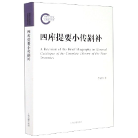 全新正版四库提要小传斠补9787532596348上海古籍