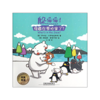 全新正版躲猫猫谁藏在雪地里了(中英双语)9787113428中国铁道