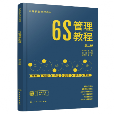 全新正版6S管理教程(王承辉)(第二版)9787122421104化学工业