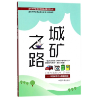 全新正版城矿之路--中国城市矿山科普图册9787511132567中国环境