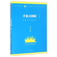 全新正版开放式创新(大协作改变世界)9787542654519上海三联