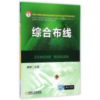 全新正版综合布线9787111440345机械工业