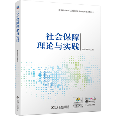 全新正版社会保障理论与实践9787111701132机械工业