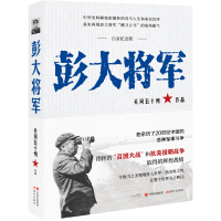 全新正版彭大将军(白金纪念版)97875102046现代出版社