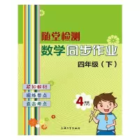 全新正版数学同步作业(4下)/随堂检测9787567130050上海大学