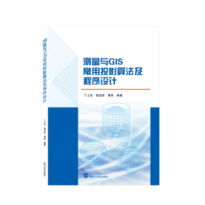 全新正版测量与GIS常用投影算法及程序设计9787307472武汉大学